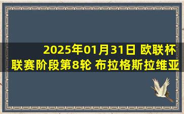 2025年01月31日 欧联杯联赛阶段第8轮 布拉格斯拉维亚vs马尔默 全场录像